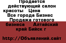 Продается действующий салон красоты › Цена ­ 800 000 - Все города Бизнес » Продажа готового бизнеса   . Алтайский край,Бийск г.